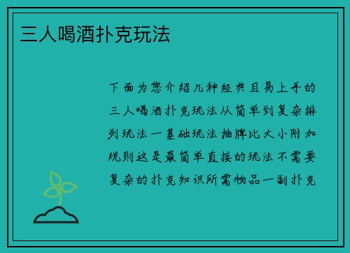 三人喝酒扑克玩法